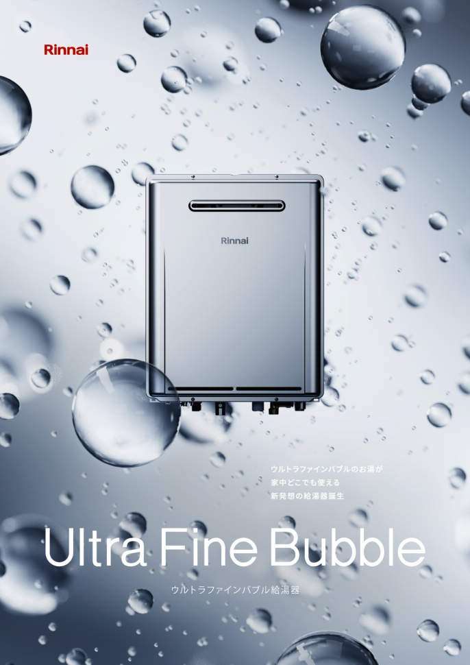 大人気 ウルトラファインバブル給湯器